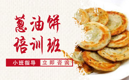 长沙葱油饼培训班