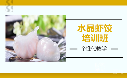 长沙水晶虾饺培训班