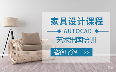 沈阳家具设计艺术留学培训