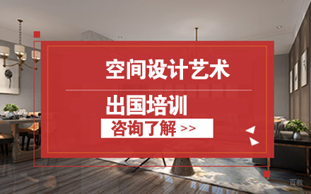 沈阳空间设计艺术留学培训