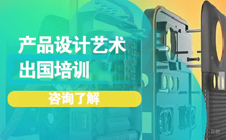 沈阳产品设计艺术留学培训