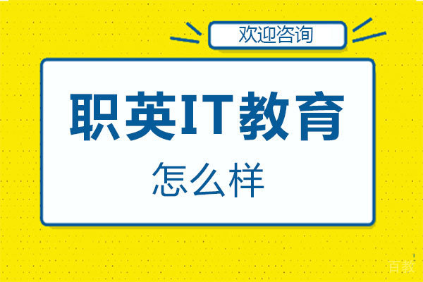 郑州职英IT教育怎么样