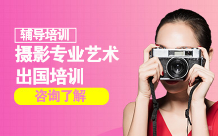 沈阳摄影专业艺术留学培训