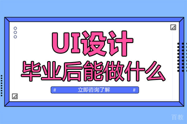 郑州UI设计毕业后能做什么