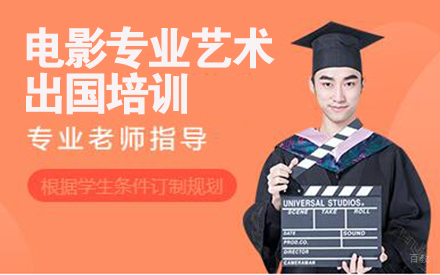 沈阳电影专业艺术留学培训