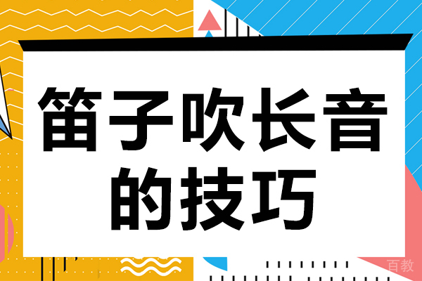 笛子吹长音的技巧
