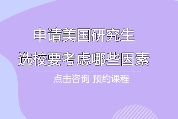 申請美國研究生選校要考慮哪些因素