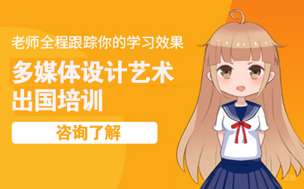 沈阳多媒体设计艺术留学培训