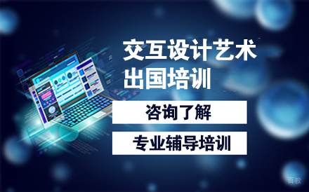 沈阳交互设计艺术留学培训