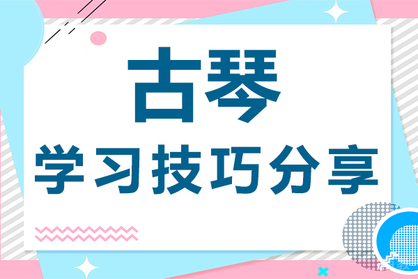 古琴学习技巧分享