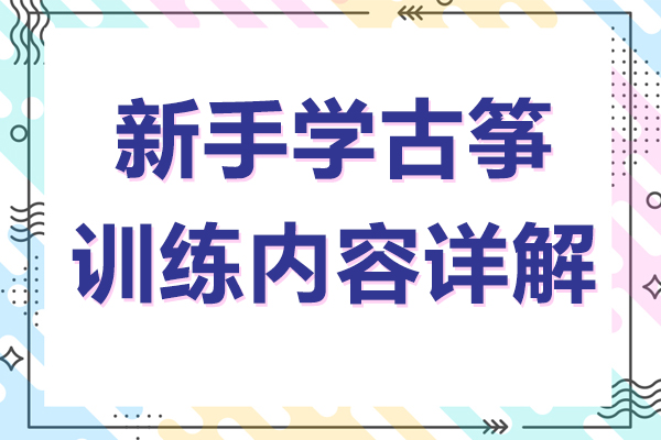 新手學(xué)古箏訓(xùn)練內(nèi)容詳解