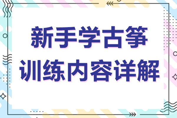 新手学古筝训练内容详解