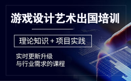 沈阳游戏设计艺术留学培训