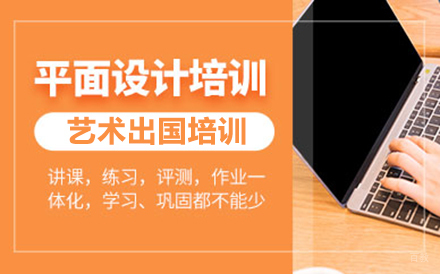沈阳平面设计艺术留学培训