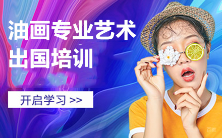 沈阳油画专业艺术留学培训