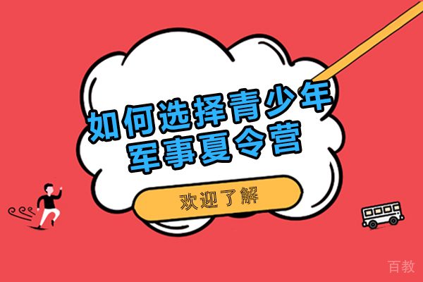 长沙如何选择青少年军事夏令营