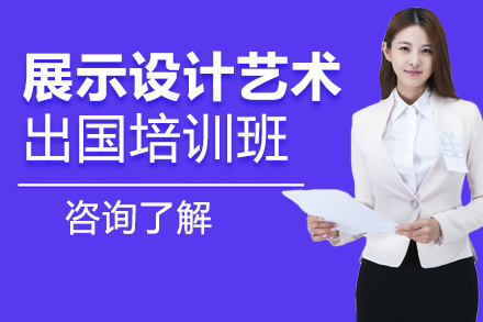 沈陽展示設計藝術留學培訓班