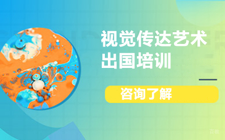 沈阳视觉传达艺术留学培训