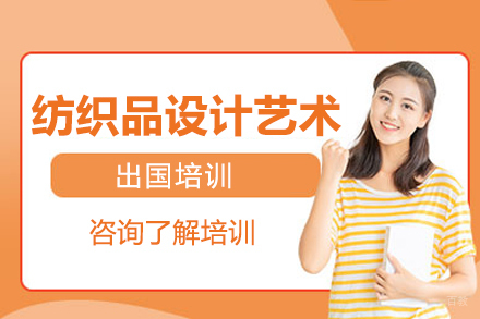 沈阳纺织品设计艺术留学培训