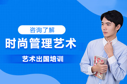 沈阳时尚管理艺术留学培训