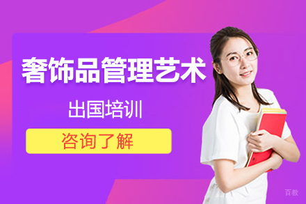 沈阳奢饰品管理艺术留学培训
