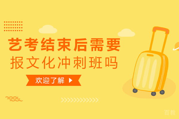 艺考结束后需要报文化冲刺班吗
