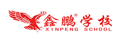石家庄鑫鹏学校