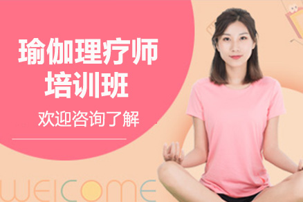 深圳兴趣爱好瑜伽理疗师培训班