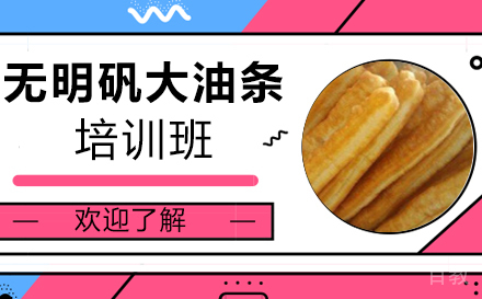 长沙无明矾大油条培训班