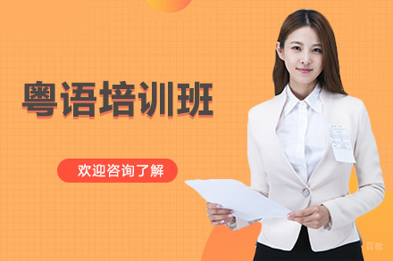 广州粤语培训班