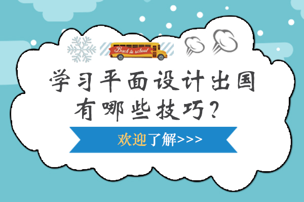 學習平面設計留學有哪些技巧？