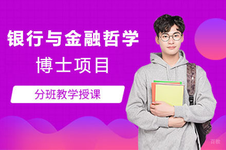 上海美国琼斯国际大学银行与金融哲学博士项目