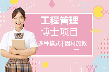 上海美国琼斯国际大学工程管理博士项目