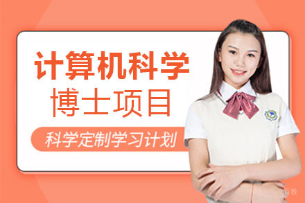 上海美国琼斯国际大学计算机科学博士项目