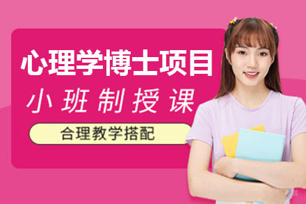 上海美国琼斯国际大学心理学博士项目