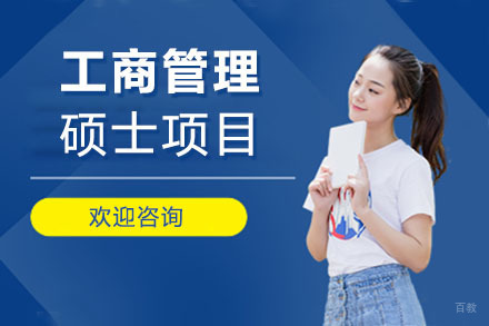 上海美国琼斯国际大学工商管理硕士项目
