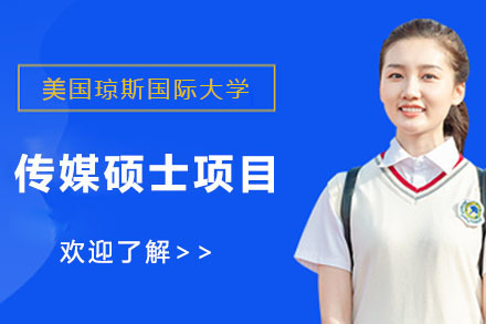 上海美国琼斯国际大学传媒硕士项目
