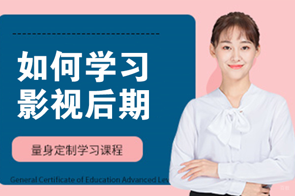 如何学习影视后期