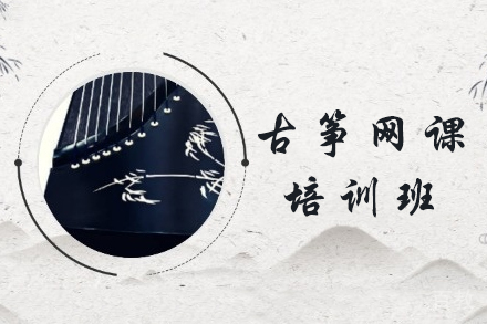 古筝网课培训班