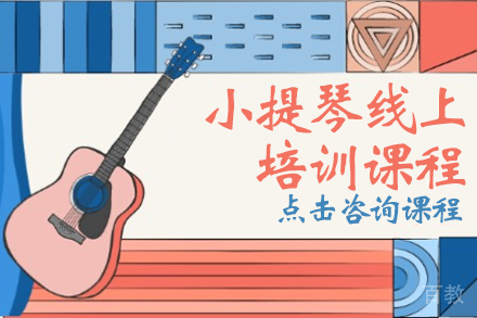 小提琴线上培训课程