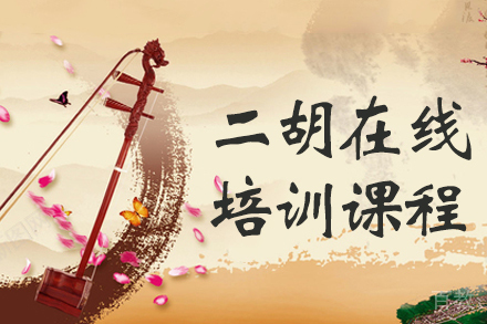 二胡在线培训课程