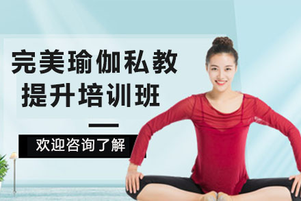 深圳兴趣爱好完美瑜伽私教提升培训班