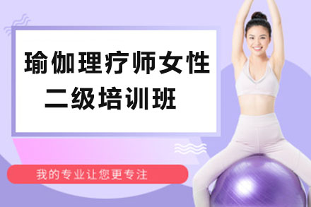 深圳兴趣爱好瑜伽理疗师女性二级培训班