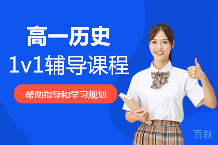 福州高一历史1v1辅导课程