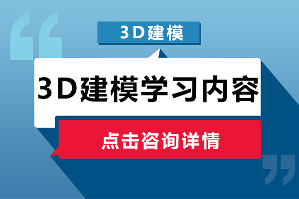 3D建模培訓(xùn)班學(xué)習(xí)內(nèi)容