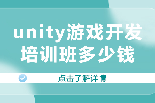 unity游戲開發(fā)培訓(xùn)班多少錢