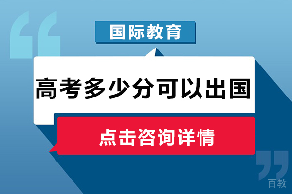上海美国留学-高考多少分可以出国