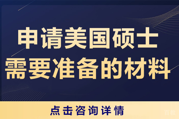 上海美国留学-申请美国硕士留学需要准备的材料