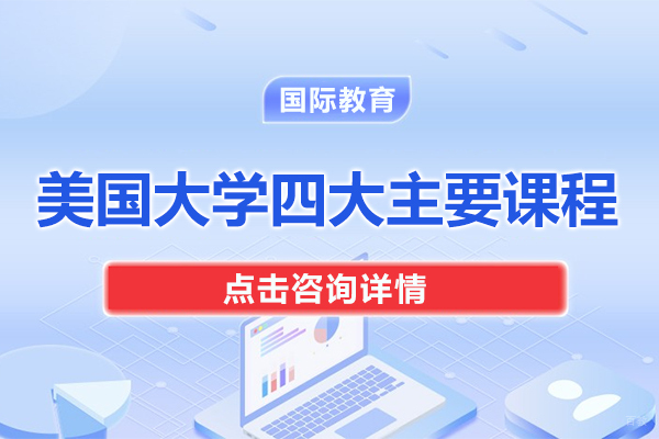 美国大学四大主要课程