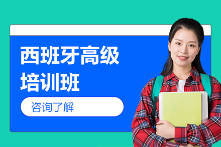 北京西班牙高级培训班
